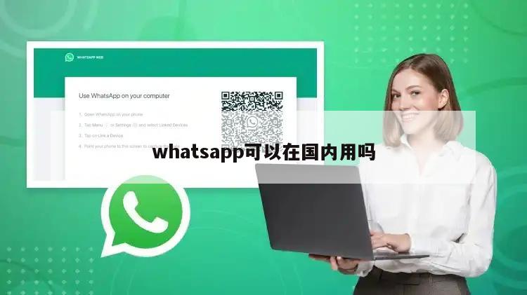 whatsapp可以在国内用吗
