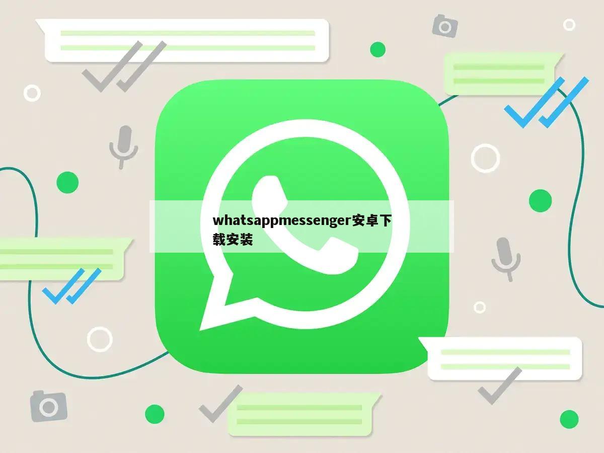 whatsappmessenger安卓下载安装