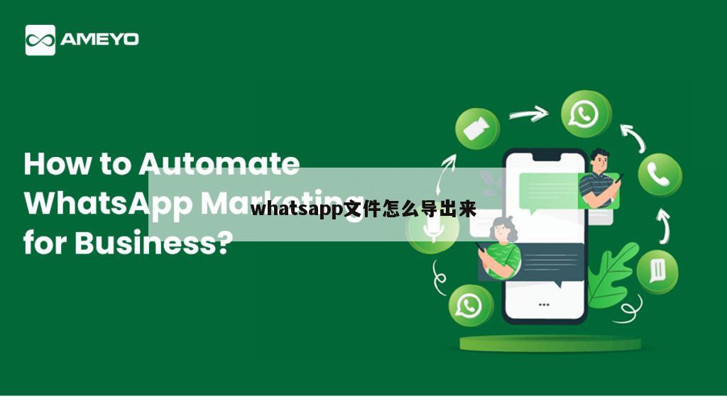 whatsapp文件怎么导出来