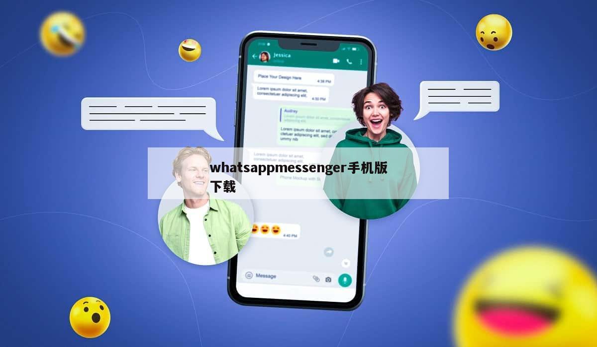 whatsappmessenger手机版下载