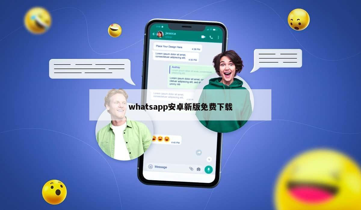 whatsapp安卓新版免费下载