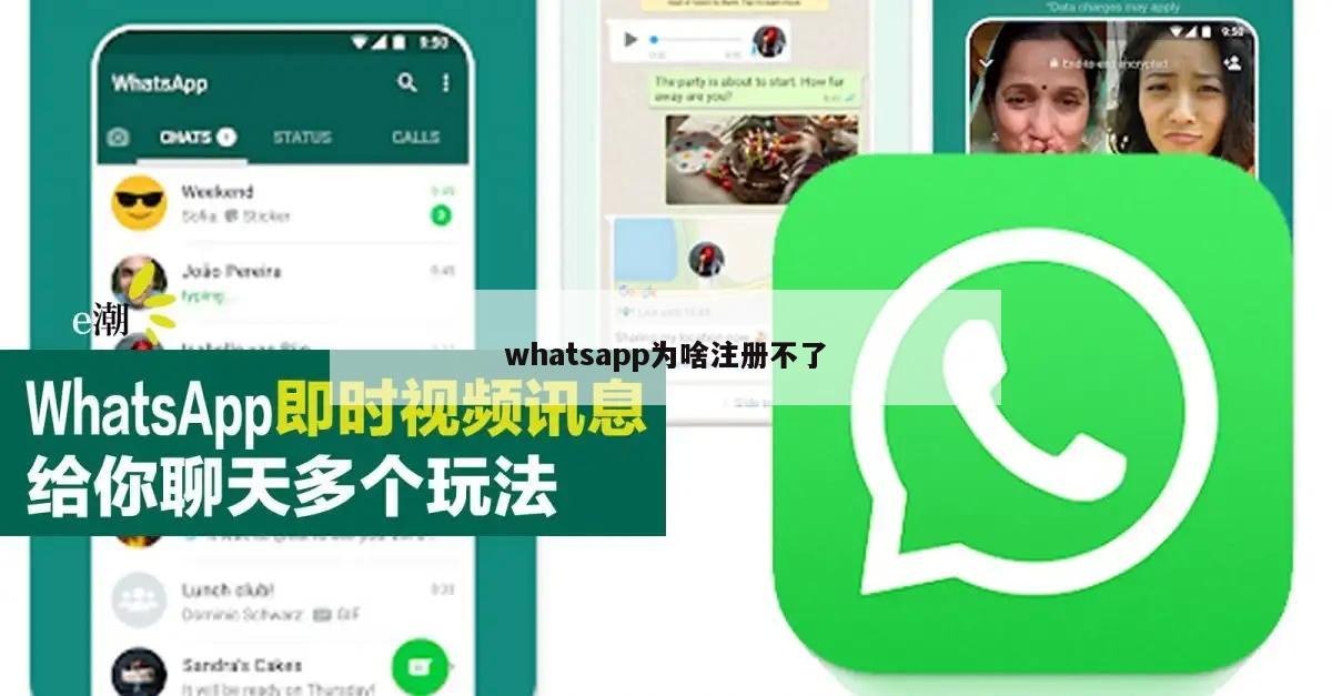 whatsapp为啥注册不了