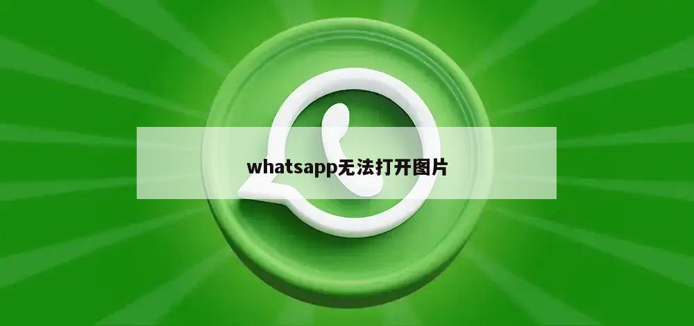 whatsapp无法打开图片